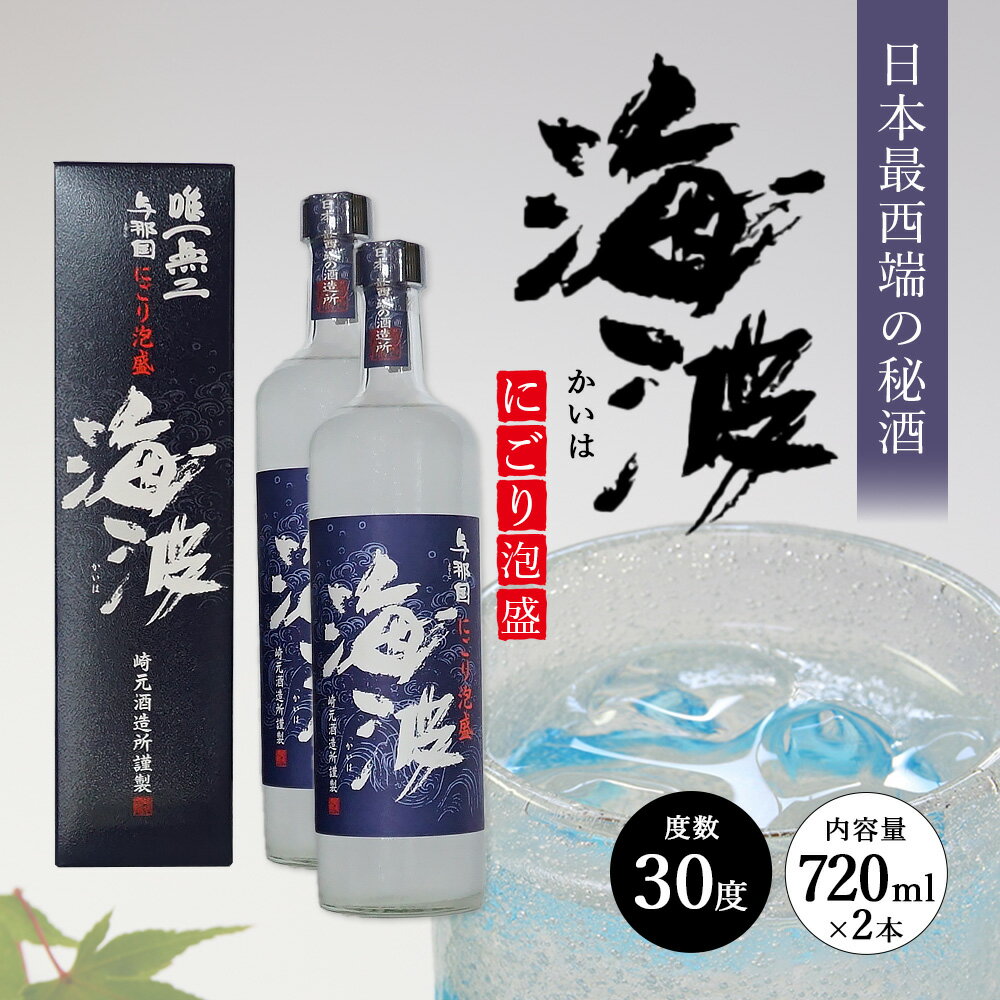 【ふるさと納税】にごり泡盛 海波 30度 720ml ≪2本≫ E0072 │沖縄県 与那国町 与那国島 日本最西端 泡盛 酒 お酒 地酒 島酒 30度 720ml 崎元酒造所 父の日 敬老の日 お中元 お歳暮 ギフト プレゼント 誕生日 記念 贈答 贈物