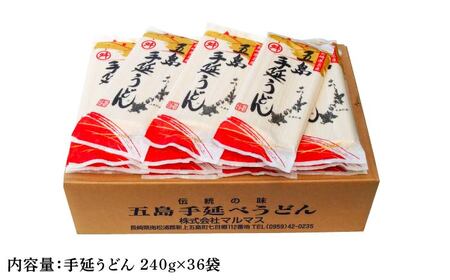 【大容量！備蓄にぴったり】五島手延うどん セット 240g×36袋 五島うどん 乾麺 麺 うどん 大容量【マルマス】[RAX004]