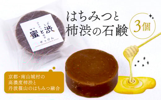 石鹸 3個 セット 保存料 香料 不使用 ( 柿渋 はちみつ 石けん せっけん ソープ コールドプロセス製法 自然 洗顔 手洗い 美容 キッチン 日用品 国産 詰め合わせ ギフト 贈答 京都 南山城村 密と渋 2万円 20000円 )