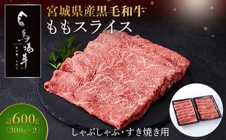 【馬場牛】宮城県産黒毛和牛 ももスライス しゃぶしゃぶ・すき焼き用 600g(300g×2) 牛肉 和牛 しゃぶしゃぶ すき焼き すきやき 冷凍 