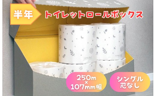 トイレットペーパー シングル スリム 芯なし 5倍巻き 250m 6 ロール 半年 イットコ 個包装 エコ 日用品 トイレ 香り付き 新生活 備蓄 防災 消耗品  生活雑貨 生活用品 コンパクト 送料無料 収納 長持ち 節約 ゴミ削減 再生紙 ふんわり やわらかい しっかり 業務用 上質 高級感 備蓄品 四国中央市 日本一 紙のまち