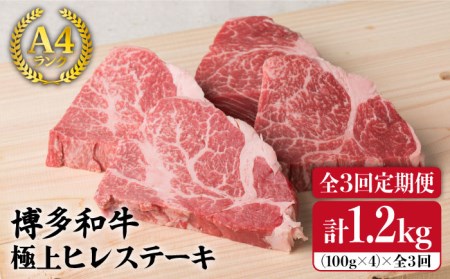 【全3回定期便】【極上 ヒレ ステーキ】 100g × 4枚 A4ランク 博多和牛 糸島 【糸島ミートデリ工房】 [ACA136] ヒレステーキ ヒレステーキ ヒレステーキ ヒレステーキ ヒレステーキ ヒレステーキ ヒレステーキ 
