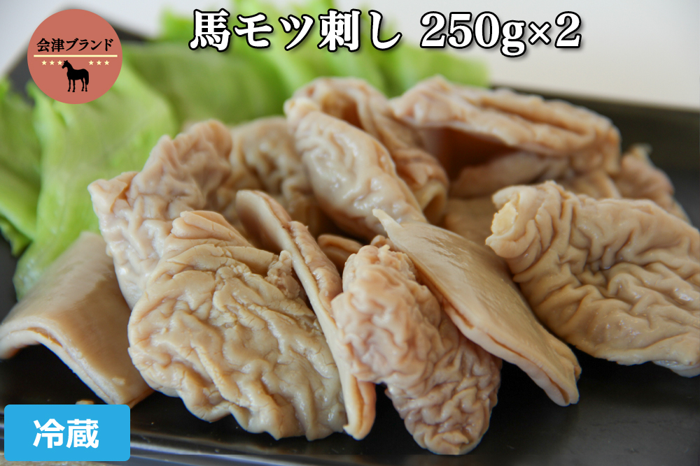 
国産 馬モツ刺し (250g×2 冷蔵)｜会津若松市 特産 名物 馬肉 [0073]
