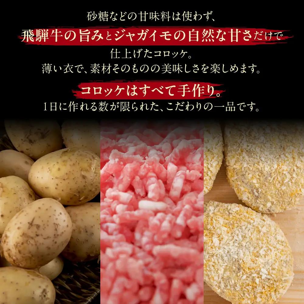 飛騨牛 コロッケ 5個  | コロッケ