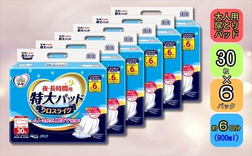 
マーヤ特大パッドクロスライク （ 約6回分/ 大人用尿とりパッド900ml / 夜・長時間用 / 紙おむつ）
