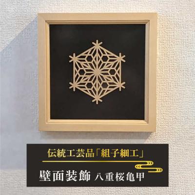 ふるさと納税 糸島市 額 入り 組子 細工【八重桜亀甲】 糸島市/松尾組子工芸 [ATF029]