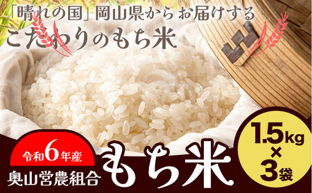 【令和6年産】岡山県産 もち米 4.5kg（1.5kg×3袋）農事組合法人奥山営農組合《30日以内に出荷予定(土日祝除く)》 ひめのもち 餅 おこわ 餅つき 栗ご飯 イカ飯 赤飯 岡山県 笠岡市