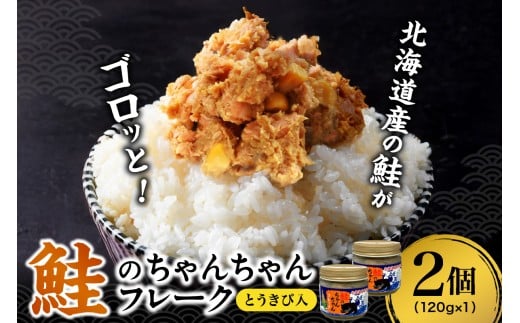 鮭のちゃんちゃんフレーク　とうきび入　120ｇ（2個）