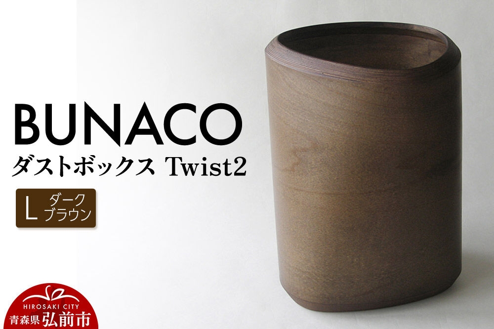 
                  BUNACO ダストボックスTwist2 Ｌサイズ（ダークブラウン）1個 [木 木工 木工細工 木工品 木製 木製品]
                