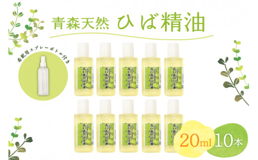 
ひば油　 20ml×10本 希釈用スプレーボトル付 【 青森 天然 ヒバ油 ひば精油 ヒバオイル お試し アロマ 五所川原 ひば ヒバ hiba 】
