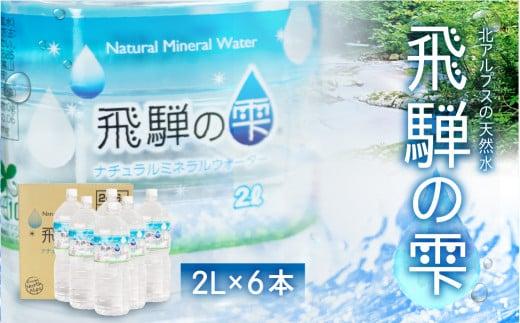 天然水 飛騨の雫 2L×6本（1ケース）| 天然水 ミネラルウォーター 水  飲料水  防災 備蓄  水 ペットボトル 2L  国産 長期保存  送料無料 飛騨高山 白啓酒店 JS010