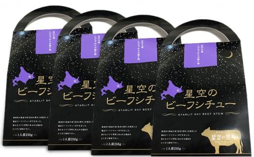 「星空の黒牛」ビーフシチュー（250g）×4個 016641_AF008