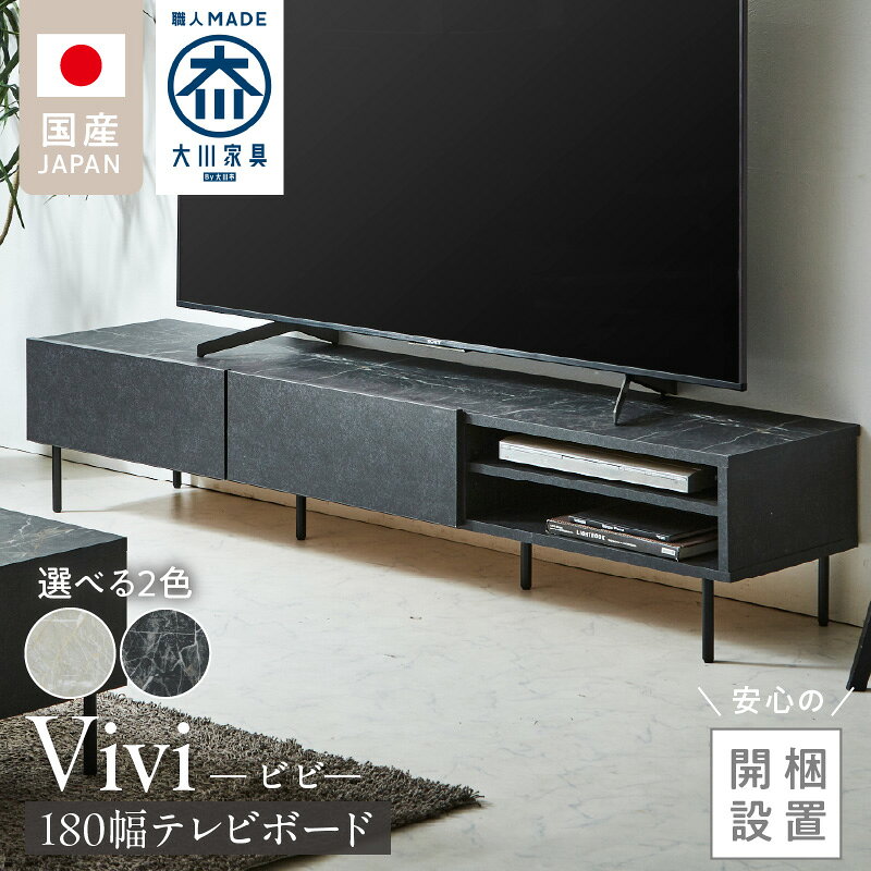 【ふるさと納税】開梱設置 テレビボード ビビ 幅180 選べる カラー ホワイト ブラック 天板 大理石調 石目柄 掃除簡単 配線まわり 引き出し フルオープン アジャスト機能 ぐらつき防止 テレビ台 インテリア 家具 福岡県 久留米市 送料無料