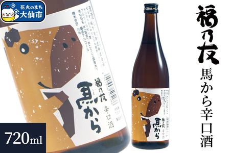 日本酒 福乃友 馬から 辛口酒 720ml×1本 秋田県 大仙市