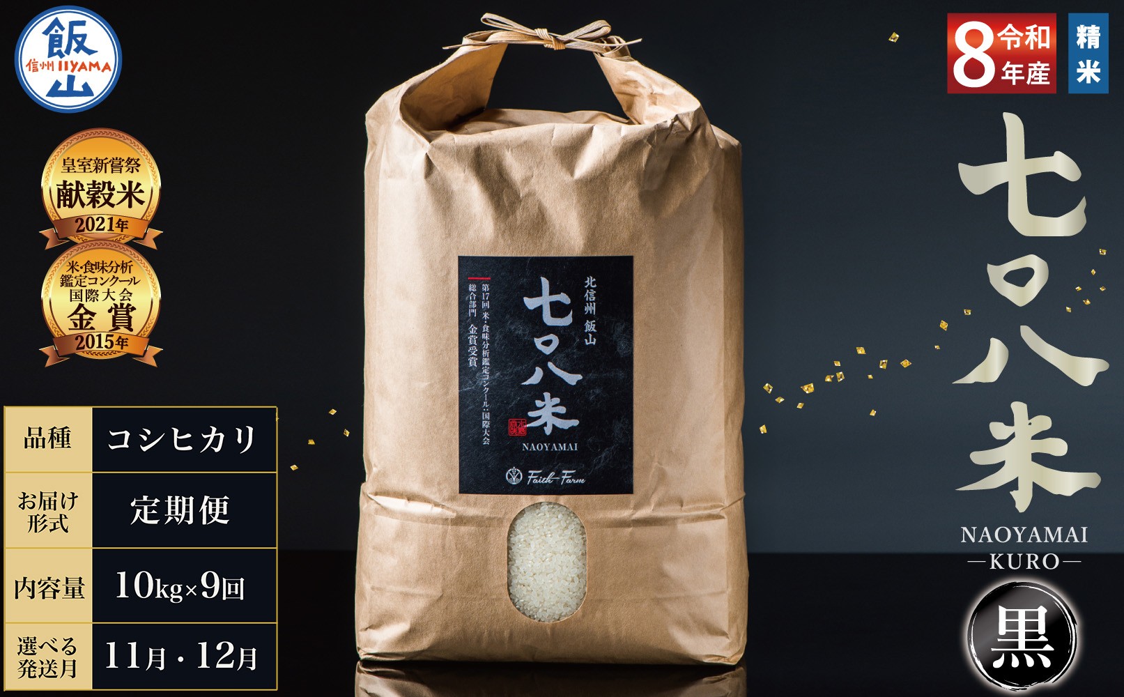 
                  【令和8年産】《定期9回 》 ＼ 選べる配送開始月 ／ 極上のコシヒカリ 七〇八米（なおやまい）　【黒】定期便 10kg×9回｜ お米 コメ 白米 ご飯 長野県 信州 飯山市 令和8年 おいしい おすすめ 産地直送 農家直送 低農薬   (By-014)
                