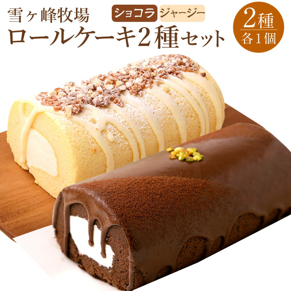 【ふるさと納税】【雪ヶ峰牧場】ロールケーキ2種セット（ショコラ・ジャージー） 16000円 1万6000円ケーキ ロールケーキ 洋菓子 お菓子 おかし スイーツ デザート お取り寄せ 通販版 令和の虎 通販の虎 高知県 香美市 送料無料