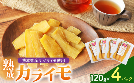 AL11 熊本県産さつまいも使用 カライモ 120g×4パック さつまいも 干しいも