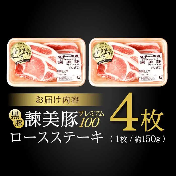 黒豚諫美豚プレミアム100 ロースステーキ 600g(150g×4枚) / 豚肉 ぶたにく ステーキ すてーき ロース ろーす テキカツ 焼肉 生姜焼き / 諫早市 / 株式会社土井農場 [AHAD0