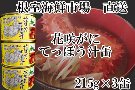 【北海道根室産】根室海鮮市場＜直送＞花咲がにてっぽう汁215g×3缶 G-28025