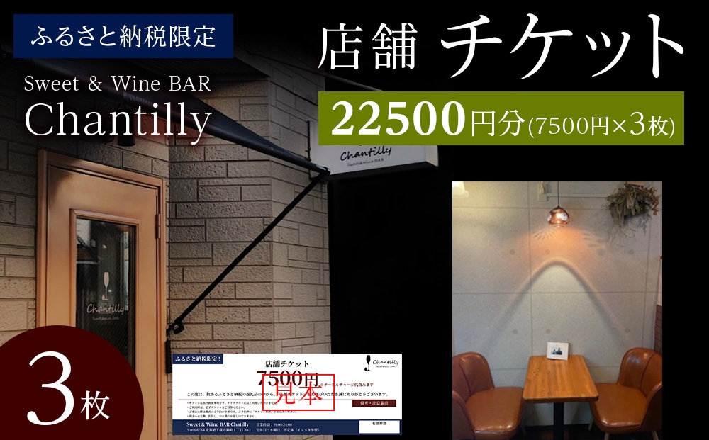 
                  店舗チケット　7500円分×3枚
                