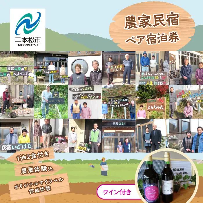 農家民宿 ペア 宿泊券 1泊2食付き 農業体験込 + マイラベル作成体験（ワイン付き）【東和地域グリーンツーリズム推進協議会】
