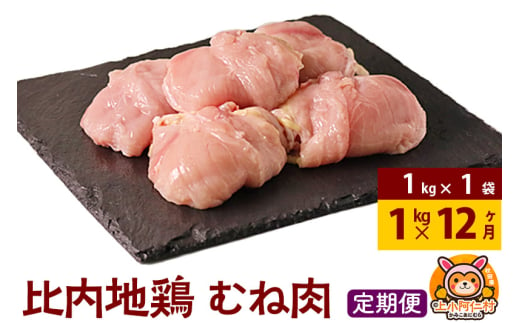 【定期便12ヶ月】比内地鶏 むね肉 1kg(1kg×1袋) 1kg 国産 冷凍 鶏肉 鳥肉 とり肉 ムネ肉