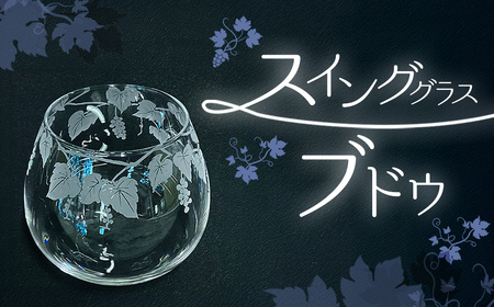 スインググラス　ブドウ SMCT001