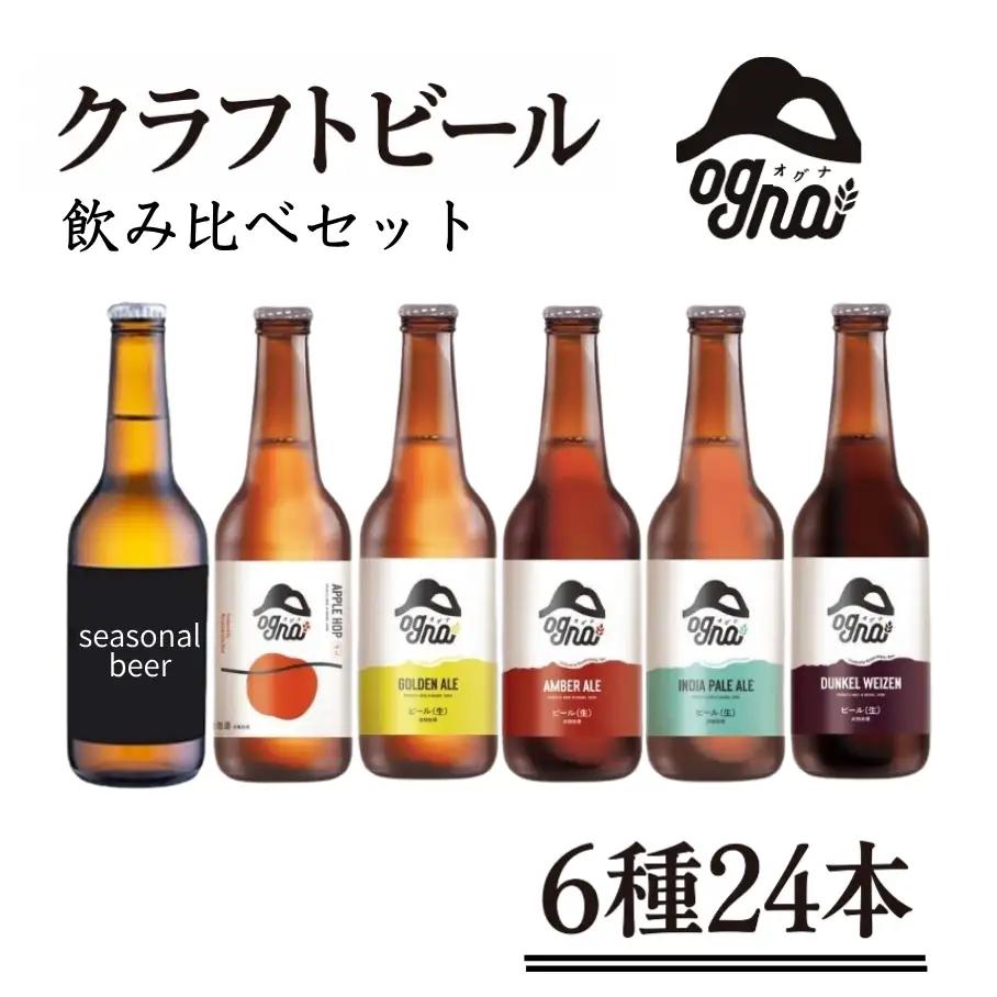 地ビール 6種24本 飲み比べセット 地ビール