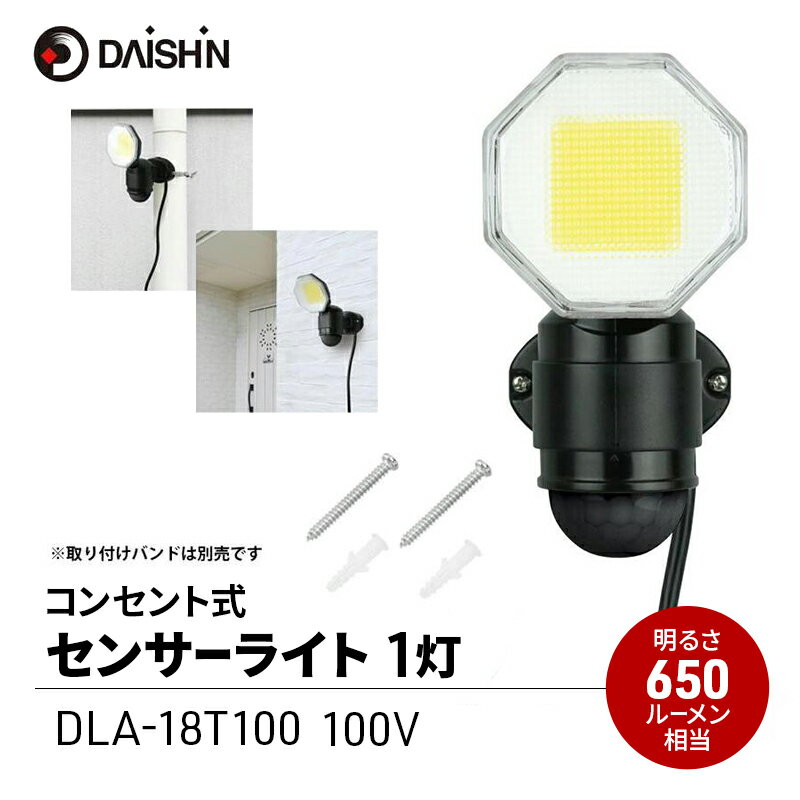 【ふるさと納税】大進 コンセント式センサーライト1灯 DLA-18T100 防犯ライト 100V 防雨 屋外 人感センサー 4939736905746