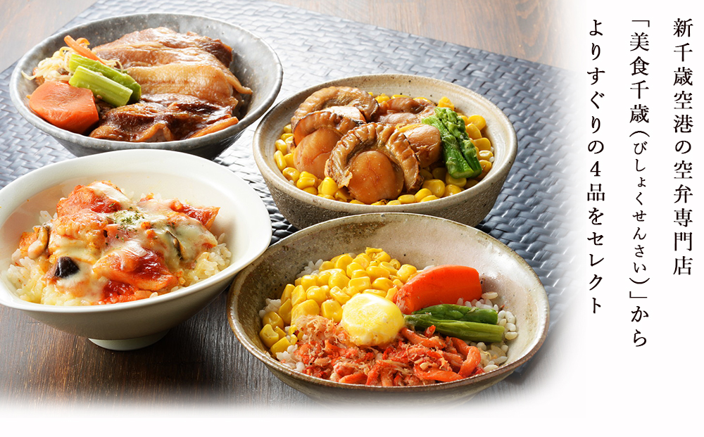 【JALふるさと納税限定】美食千歳　空弁巡り(４品)