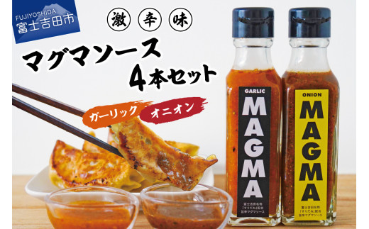 【すぐ届く】すりだねとドレッシング調合した新しいホットソース MAGMA ４本セット（オニオンMAGMA２本とガーリックMAGMAの2本） ドレッシング 120ml  オニオンマグマ ガーリックマグマ すりだね ホットソース 調味料 山梨 富士吉田