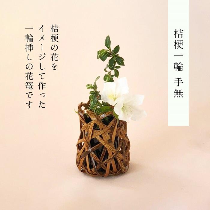 【ふるさと納税】 桔梗一輪 手無
