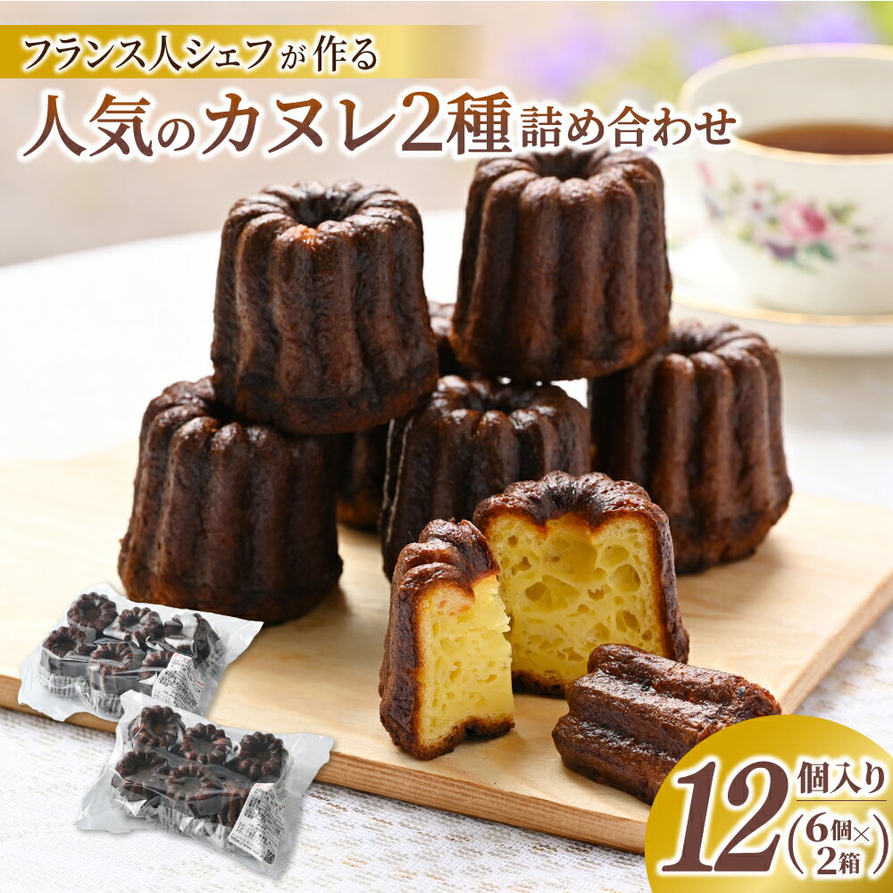 【ふるさと納税】人気 カヌレ 12個 ( 2種 × 6個 ) | お菓子 おかし 洋菓子 焼菓子 焼き菓子 スイーツ デザート おやつ ギフト お取り寄せ グルメ おすすめ 和歌山県 かつらぎ町
