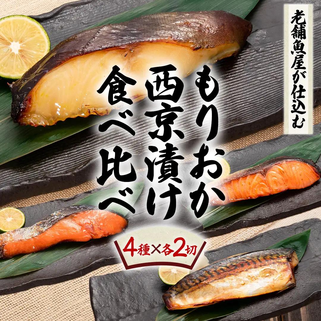 もりおか西京漬け食べ比べセット (AK011)