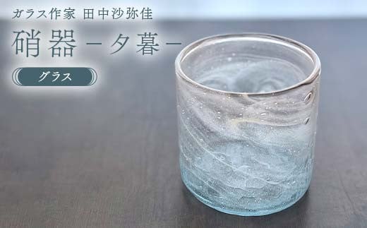 〈ガラス作家　田中沙弥佳〉グラス「硝器ー夕暮ー」 硝子 ガラス 贈り物 ギフト F6L-1279