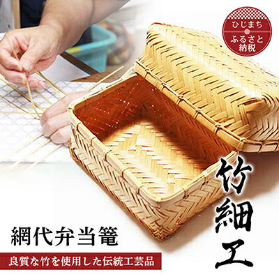 【ふるさと納税】良質な竹を使用した伝統工芸品 竹細工 網代弁当篭(2416105)_ 竹細工 弁当箱 工芸品 職人技 大分県 人気 おすすめ ギフト 送料無料【1119664】
