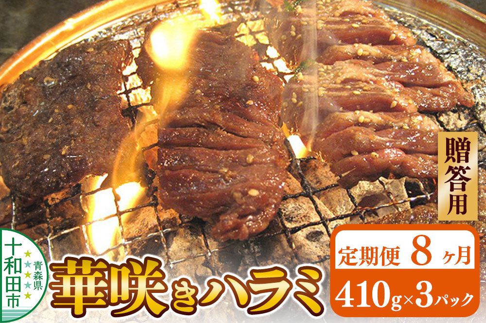 《定期便8ヶ月》【贈答用】華咲きハラミ（味付き焼肉用）410g×3パック 豚ハラミ 十和田もも太郎 [豚肉 焼肉 秘伝のたれ はらみ 冷凍 国産 青森県産]