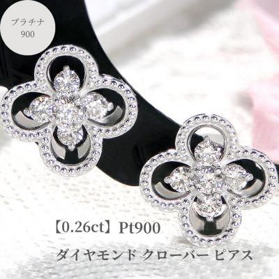 ふるさと納税 昭和町 【0.26ct】Pt900ダイヤモンド クローバー ピアス