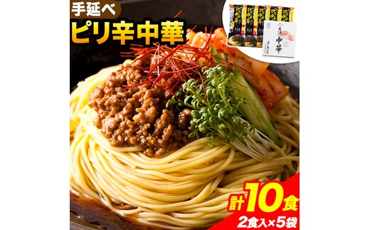 
										
										手延べピリ辛中華 タレ付き 1袋300g ( 麺 180g スープ 60g×2 ) 2食入 × 5袋 計10食 奥島屋 株式会社奥島創麺巧房《30日以内に出荷予定(土日祝除く)》岡山県 浅口市 送料無料 中華麺 冷やし中華 冷麺 細麺 豆板醤 ゴマ油---124_153_30d_23_13000_s---
									