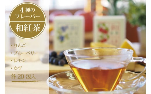 黒姫和漢薬研究所「和紅茶 4フレーバーセット」 各20包×４種｜信濃町産甘茶入り／りんご、ブルーベリー、レモン、ゆずのフレーバーを計80包【長野県信濃町ふるさと納税】