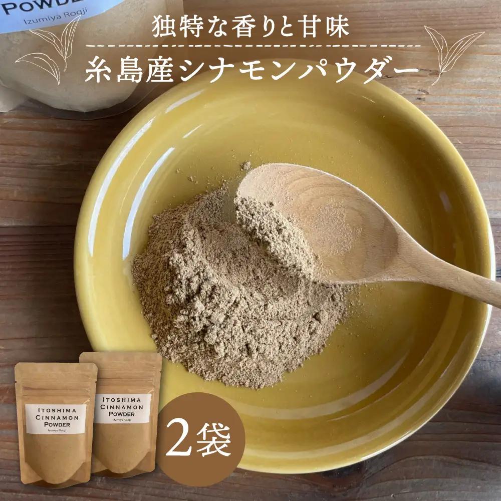 糸島シナモンパウダー 25g×2袋 糸島市 / 泉屋六治 【いとしまごころ】[AGC017]