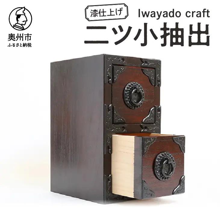 岩谷堂箪笥職人が作るIwayado craft 二ツ小抽出 漆仕上げ 伝統工芸品 和家具 和タンス インテリア 日本製（岩手県奥州市産） [AF010]