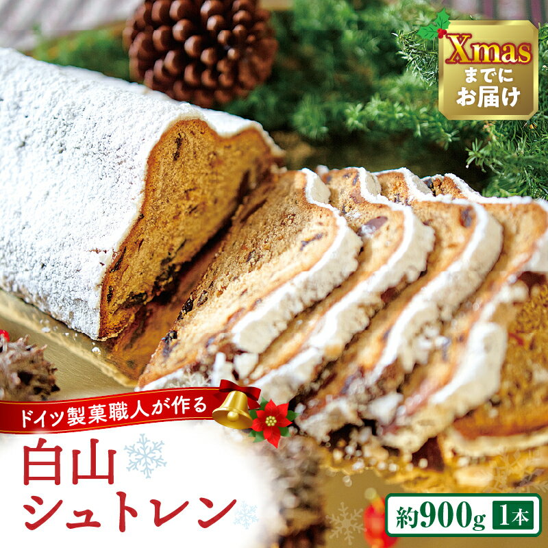 【ふるさと納税】≪年内発送≫ 白山シュトレン シュトレン お菓子 焼き菓子 無添加ドライフルーツ 人気 おすすめ 菓子 お裾分け ドイツ ふるさと 贈り物 贈答 ギフト クリスマス ドライフルーツ 焼菓子 香川県 三木町 送料無料