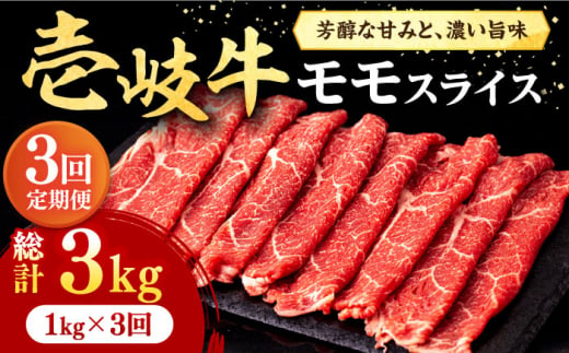 
【全3回定期便】壱岐牛 モモスライス（すき焼き・しゃぶしゃぶ・焼肉）1kg（500g×2パック）《壱岐市》【株式会社イチヤマ】[JFE086] 定期便 肉 牛肉 モモ スライス 赤身 132000 132000円
