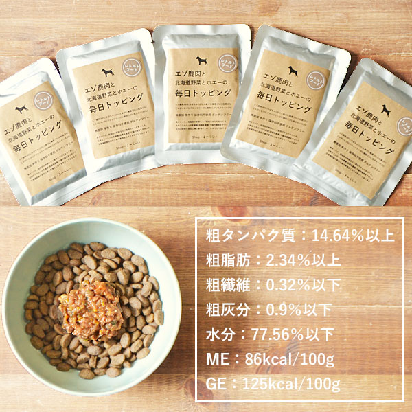 ★北海道エゾ鹿肉と野菜を使用★ ドッグフード 小分け（100ｇ×20袋）エゾ鹿肉と北海道野菜とホエーの毎日トッピング 犬用フードペットフード 肉 ペット おやつ こだわり 食材 肉の加工品 シカ肉 鹿