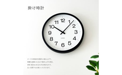 【C-59-BK1】KATOMOKU Muku clock km-116　木製掛け時計（ブラック）