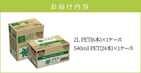 F114-5 い・ろ・は・す 阿蘇の天然水親子セット　2L PET(6本)+540ml PET(24本)各1ケース