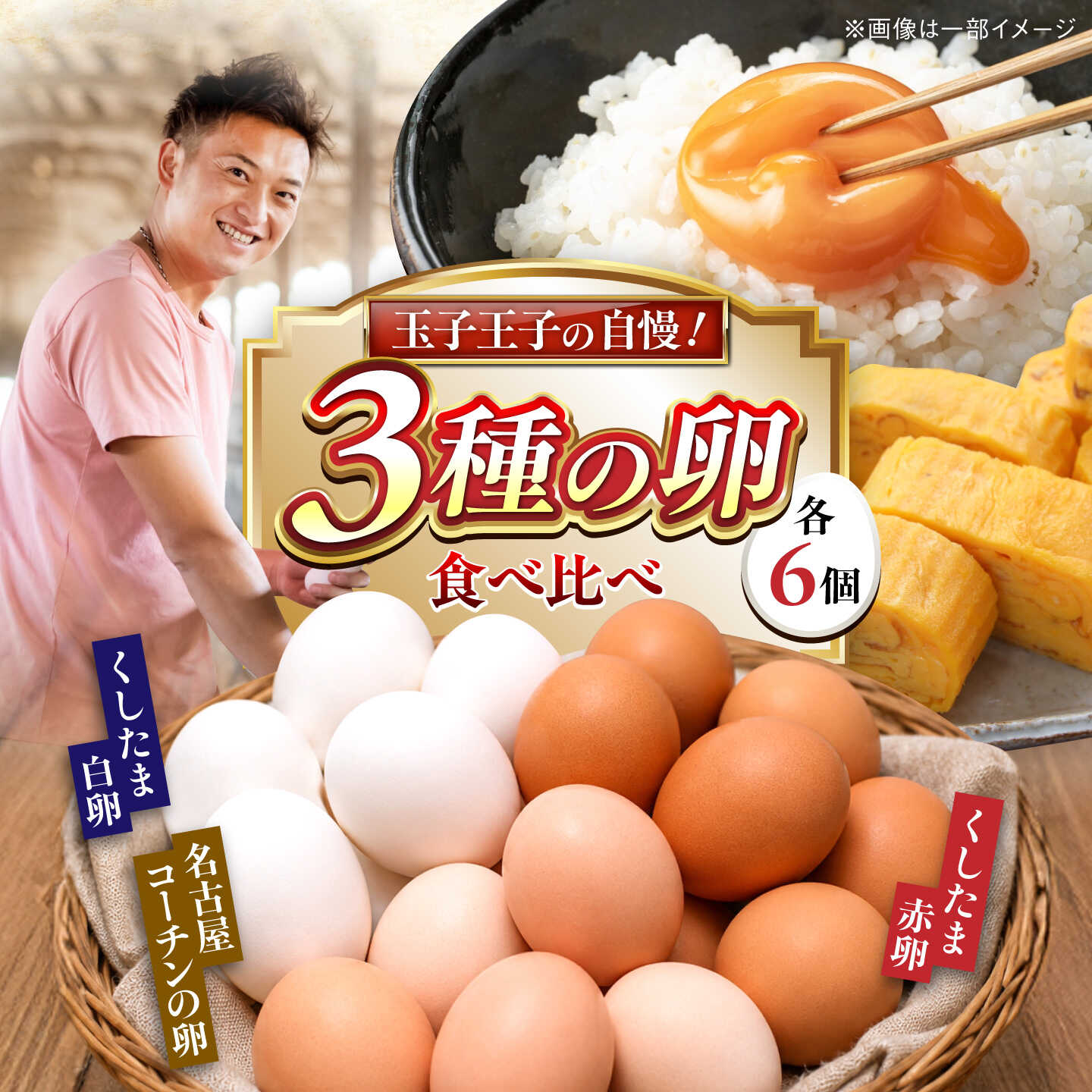 【ふるさと納税】3種食べ比べセット 18個（名古屋コーチン6個・赤卵6個・白卵6個）/ 卵 たまご 食べ比べ / 稲沢市 / 櫛田養鶏場[BMAY009]