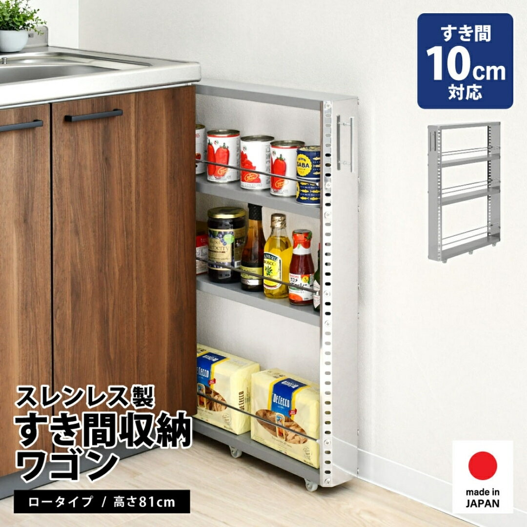 【ふるさと納税】ステンレスすき間収納ワゴン コンパクト 幅10 ロータイプ 2373 足立製作所 日本製 キッチン収納 省スペース 有効活用 スキマ収納 スペパ 燕三条 新潟【032S036】