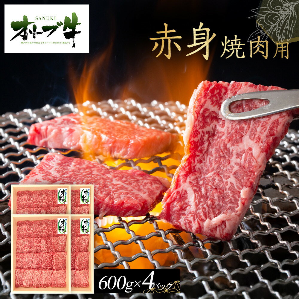 【ふるさと納税】オリーブ牛　赤身焼肉用　2400g | 肉 お肉 にく 食品 香川県産 人気 おすすめ 送料無料 ギフト